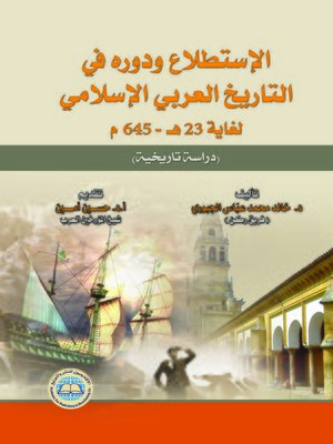 cover image of الإستطلاع و دوره في التاريخ العربي الإسلامي لغاية 23 هـ / 645 م